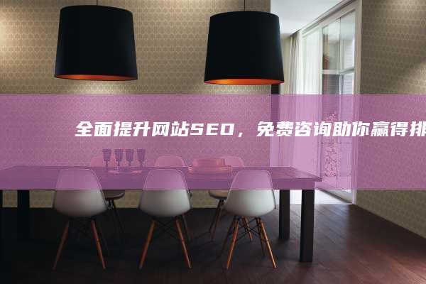 全面提升网站SEO，免费咨询助你赢得排名