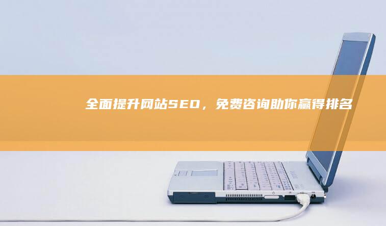 全面提升网站SEO，免费咨询助你赢得排名