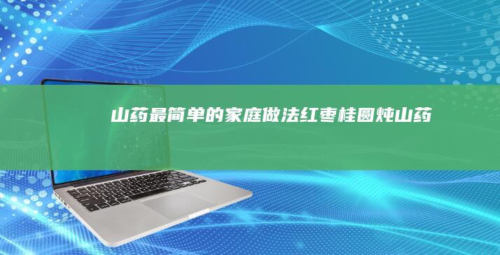 山药最简单的家庭做法：红枣桂圆炖山药